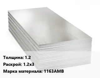 Алюминиевый лист 1.2 1.2х3 Марка: 1163АМВ